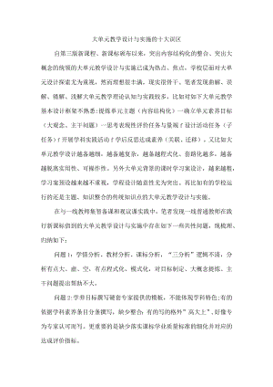 大单元教学设计与实施的十大误区.docx