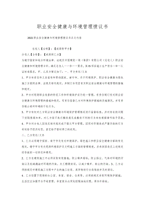 职业安全健康与环境管理协议书.docx