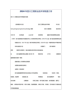 2024年四川工程职业技术学院是几专.docx