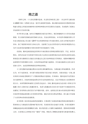 清季徽州盐商之道.docx