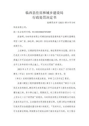 临西县住房和城乡建设局行政处罚决定书临建罚决字〔2023〕第9号.docx