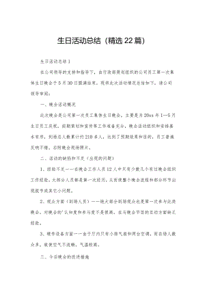 生日活动总结（精选22篇）.docx