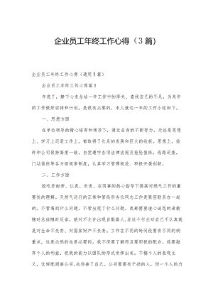 企业员工年终工作心得（3篇）.docx