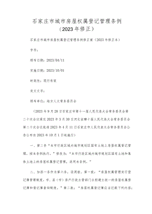石家庄市城市房屋权属登记管理条例（2023年修正）.docx