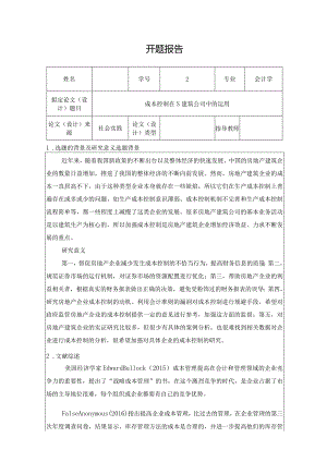【《会计学开题报告：成本控制在S建筑公司中的运用》2500字（论文）】.docx