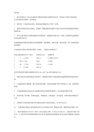 制冷原理及设备题和答案.docx