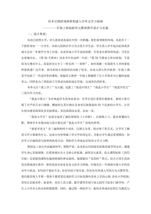 绘本引路__游戏搭桥__构建入学大单元学习场域.docx