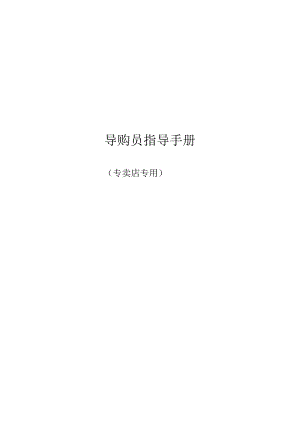 XX电动车制造企业专卖店导购员指导手册范文.docx
