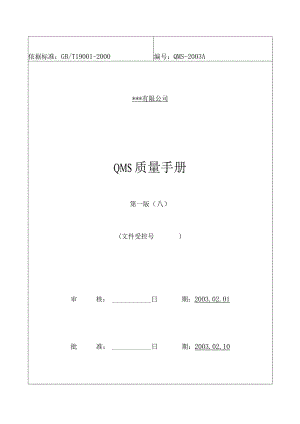 XX股份企业QMS质量手册范文（推荐doc54).docx