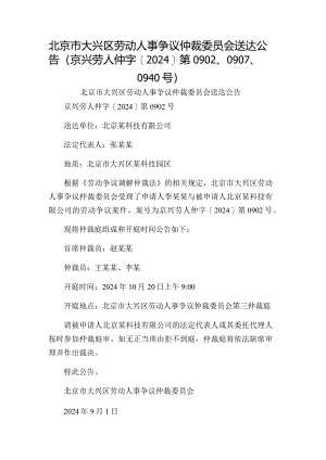 北京市大兴区劳动人事争议仲裁委员会送达公告（京兴劳人仲字[2024]第0902、0907、0940号）.docx