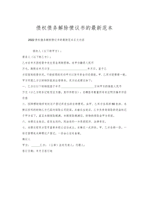债权债务解除协议书的范本.docx