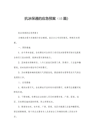 抗冰保通的应急预案（15篇）.docx