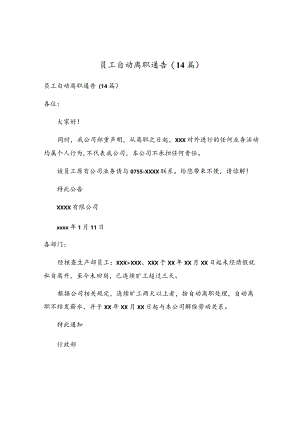 员工自动离职通告(14篇).docx