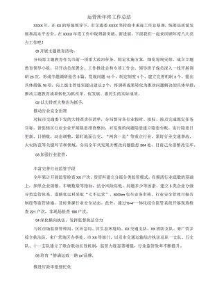 运管所年终工作总结.docx