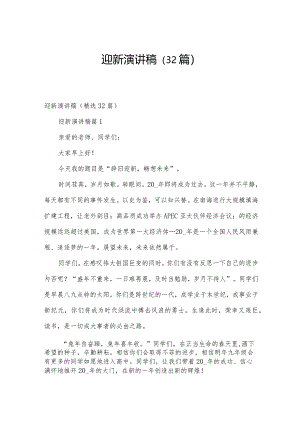 迎新演讲稿（32篇）.docx