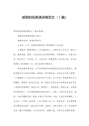 感恩的经典演讲稿范文（3篇）.docx