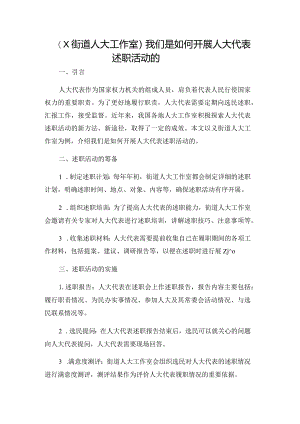 （×街道人大工作室）我们是如何开展人大代表述职活动的.docx