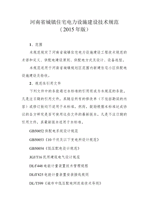 河南省城镇住宅电力设施建设技术规范（2015年版）豫建〔2016〕33号附件2.docx