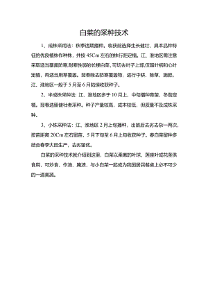 白菜的采种技术.docx