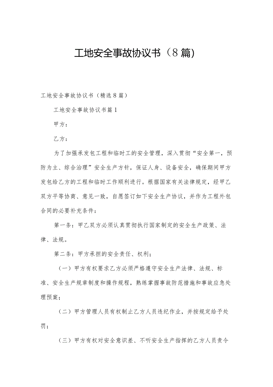 工地安全事故协议书(8篇).docx_第1页