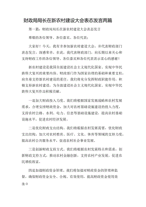 财政局局长在新农村建设大会表态发言两篇.docx