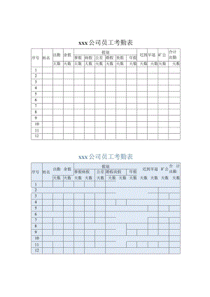 公司员工考勤表.docx