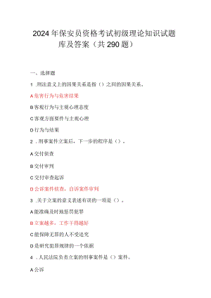 2024年保安员资格考试初级理论知识试题库及答案（共290题）.docx