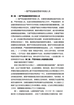 一是严把运输经营者市场准入关.docx
