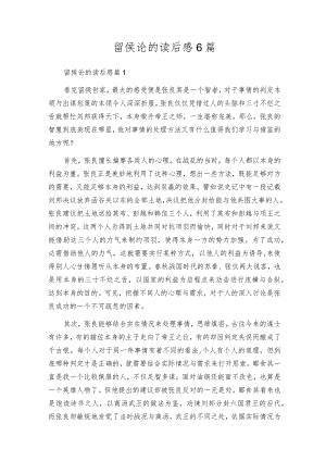 留侯论的读后感6篇.docx