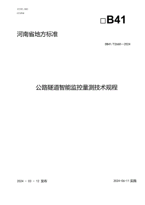 DB41_T2660-2024公路隧道智能监控量测技术规程.docx