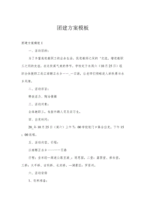 团建方案模板.docx