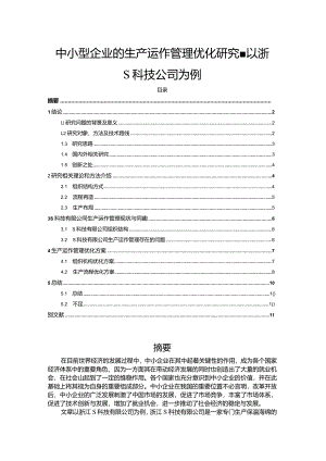 【《中小型企业的生产运作管理优化研究-以浙S科技公司为例》10000字（论文）】.docx