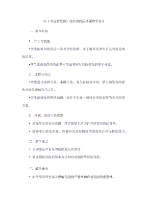《41身边的危险》（教案）六年级上册综合实践活动安徽大学版.docx