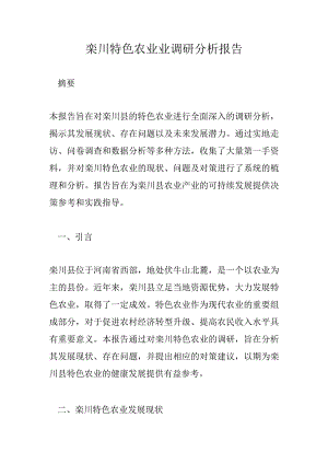 栾川特色农业业调研分析报告.docx