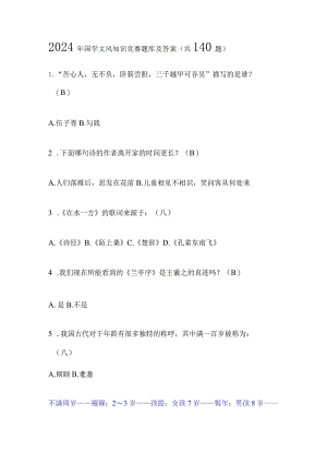 2024年国学文风知识竞赛题库及答案（共140题）.docx
