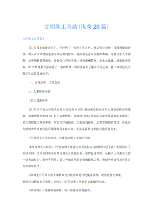 文明职工总结(优秀20篇).docx