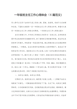 一年级班主任工作心得体会（6篇范文）.docx