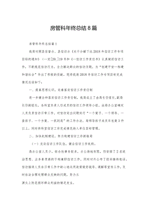 房管科年终总结8篇.docx