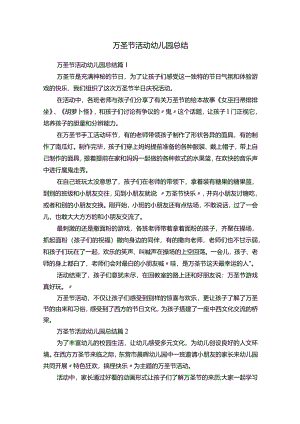 万圣节活动幼儿园总结.docx