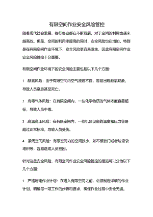 有限空间作业安全风险管控.docx