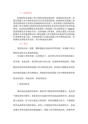 原材料对混凝土拌合物和易性的影响.docx