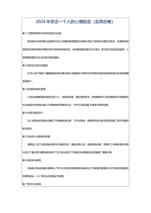 2024年思念一个人的心情短语（实用合集）.docx