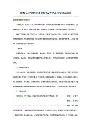 2024年教师职称述职报告-大文斗范文网手机端.docx