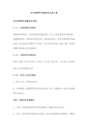 初中春季野外郊游活动方案3篇.docx