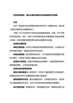 改变游戏规则：通过正确拉伸提升运动表现的科学指南.docx