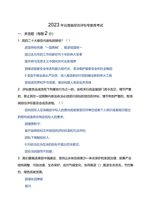 云南省2023年综合评标专家库考试.docx