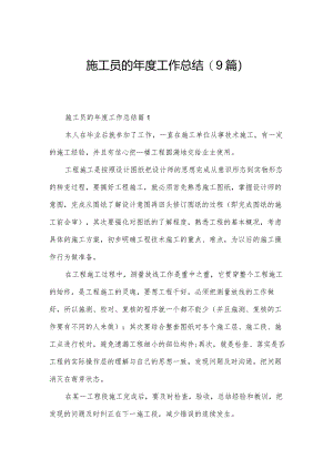 施工员的年度工作总结(9篇).docx