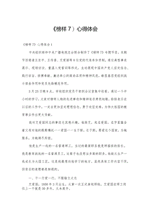 《榜样7》心得体会.docx