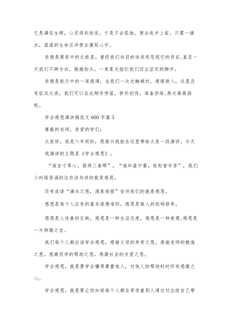 学会感恩演讲稿范文600字（31篇）.docx_第3页