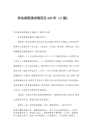 学会感恩演讲稿范文600字（31篇）.docx